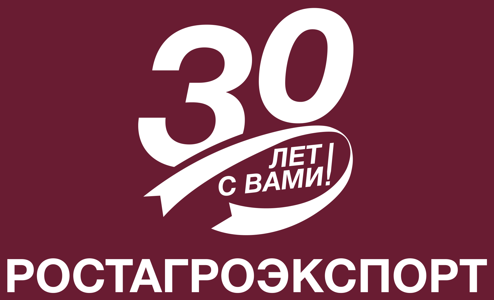 Ростагроэкспорт — 30 лет с вами